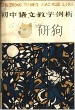 初中语文教学法  上   1985  PDF电子版封面  7097·1058  青海省教育厅普教处等编著 