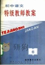 初中语文特级教师教案  第6册（1989 PDF版）