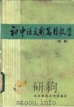 初中语文新篇目教案  单册   1985  PDF电子版封面  7243·290  本社编 