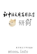 初中语文新篇目教案  双册（1985 PDF版）