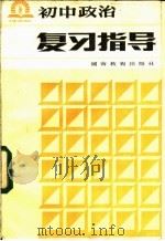 初中政治复习指导   1985  PDF电子版封面  7284·422  易广编 