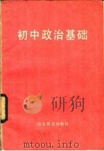 初中政治基础   1983  PDF电子版封面  7275·215  祝兆荣等编 