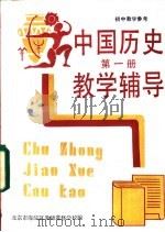 初中中国历史第1册教学辅导（1987 PDF版）