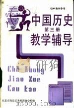 初中中国历史第3册教学辅导（1987 PDF版）