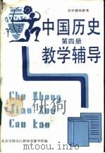 初中中国历史第4册教学辅导（1987 PDF版）