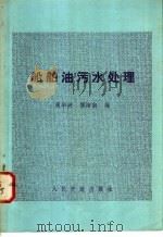 船舶油污水处理   1983  PDF电子版封面  15044·6427  周华兴，傅培南编 