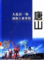 大北京一角渤海工业重镇唐山（ PDF版）