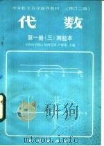 代数  第1册  3  测验本   1983  PDF电子版封面    中国科学心理研究所，卢仲衡主编 