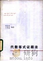 代数等式证题法   1984  PDF电子版封面  13093·67  冯宝琦，丁学登编著 