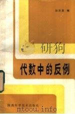 代数中的反例   1983  PDF电子版封面  7202·79  胡崇慧编 