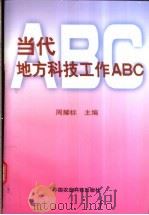 当代地方科技工作ABC   1999  PDF电子版封面  7801197984  周耀标主编 