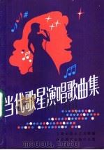 当代歌星演唱歌曲集   1985  PDF电子版封面  7346·185  上海市群众艺术馆编 