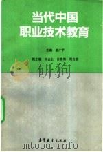 当代中国职业技术教育   1993  PDF电子版封面  704004286X  孟广平主编 