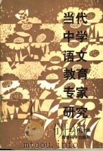 当代中学语文教育专家研究   1992  PDF电子版封面  7504108448  王伟主编 