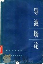 导波场论   1966  PDF电子版封面    （美）R.E.柯林著；侯元庆译 