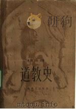 道教史   1987  PDF电子版封面  2188·32  （日）磫德忠，萧坤华著 