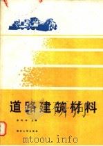 道路建设材料   1989  PDF电子版封面  7562402876  谢凤举主编 