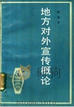 地方对外宣传概论   1986  PDF电子版封面  3071·398  陈斌发著 