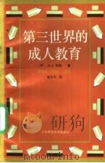 第三世界的成人教育   1994  PDF电子版封面  7303035249  赖春明，艾湘玫 