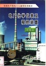 电厂化学仪表及程控装置  初级工（1996 PDF版）