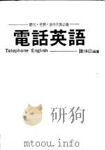 电话英语   1988  PDF电子版封面    陈坤田编著 