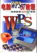 电脑WPS 97教程 快速掌握WPS 97使用   1998  PDF电子版封面  7801343298  崔亚量主编 