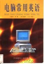 电脑常用英语   1998  PDF电子版封面  7800907198  李翔主编译 