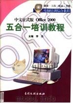 Office 2000五合一培训教程   1999  PDF电子版封面  7800114430  李杰主编 