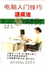 电脑入门技巧速成法   1994  PDF电子版封面  7561628285  雏鹏主编 