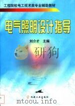 电气照明设计指导   1999  PDF电子版封面  7111069250  刘介才主编 