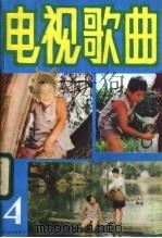 电视歌曲  4   1984  PDF电子版封面  8026·4232  人民音乐出版社编辑部编 