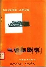 电锁器联锁   1978  PDF电子版封面  15043·4030  铁道部第一设计院编著 