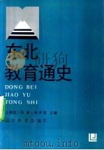 东北教育通史   1992  PDF电子版封面  7538217142  王鸿宾等主编 