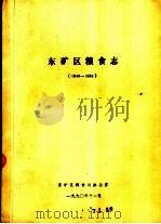 东矿区粮食志  1948-1989   1990  PDF电子版封面    东矿区粮食局办公室 