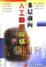 多层前向人工神经网络   1999  PDF电子版封面  7806212159  赵林明等编著 