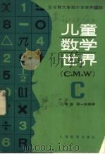 儿童数学世界  二年级第一学期用   1985  PDF电子版封面  7150·3413  上海市教育局教学研究室编 