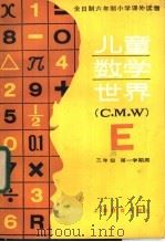 儿童数学世界  三年级第一学期用   1985  PDF电子版封面  7150·3414  上海市教育局教学研究室编 