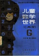 儿童数学世界 G   1985  PDF电子版封面  7150·3415  上海市教育局教学研究室编 