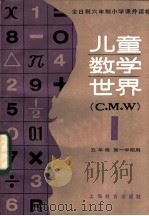 儿童数学世界 I   1985  PDF电子版封面  7150·3416  上海市教育局教学研究室编 