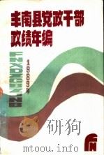 丰南县党政干部政绩年编  1989（1990 PDF版）