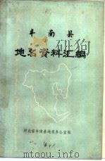丰南县地名资料汇编（1983 PDF版）