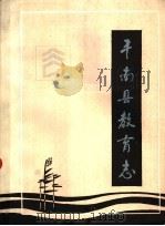 丰南县教育志     PDF电子版封面    丰南县文化志编写组 