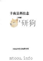 丰南县科技志（初稿）  上（ PDF版）
