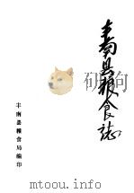 丰南县粮食志     PDF电子版封面    丰南县粮食局编 