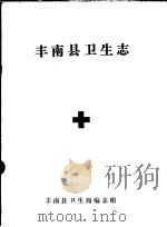 丰南县卫生志   1988  PDF电子版封面    丰南县卫生局编志组 