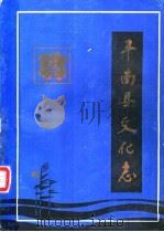 丰南县文化志   1987  PDF电子版封面  78888221  《丰南县文化志》编写组 