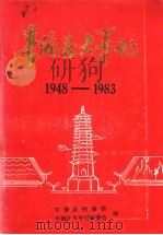 丰润县大事记  1948-1083（ PDF版）