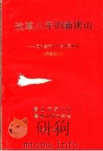 改革八年的新唐山  国民经济和社会发展成就   1987  PDF电子版封面    唐山市统计局，唐山市统计学会 