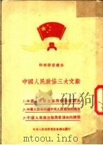 干部学习读本  中国人民政协三大文献（ PDF版）