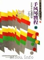 高等师范院校手风琴教程  第2册  手风琴中外名曲91首   1988  PDF电子版封面  7103002312  全国高等师范院校手风琴学会编；孙德伦等执笔 